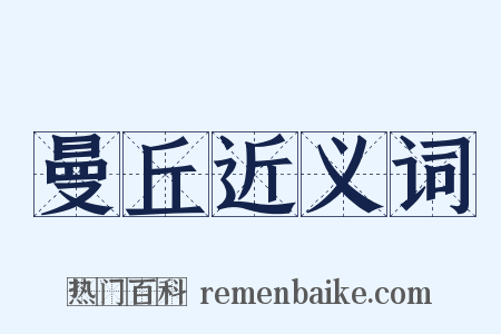 曼丘近义词是什么意思的图片